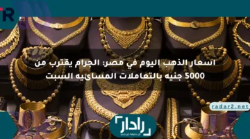 أسعار الذهب اليوم في مصر: الجرام يقترب من 5000 جنيه بالتعاملات المسائية السبت